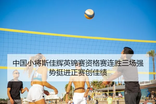 中国小将斯佳辉英锦赛资格赛连胜三场强势挺进正赛创佳绩